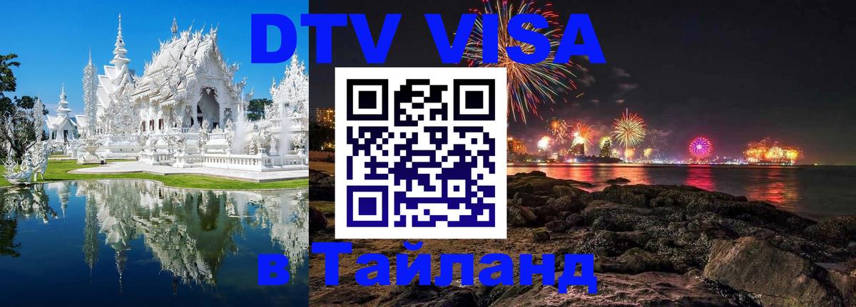 DTV Visa Thailand — прайс и условия, виза без дополнительных документов - 19.11.2025 